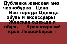 Дубленка женская мех -чернобурка › Цена ­ 12 000 - Все города Одежда, обувь и аксессуары » Женская одежда и обувь   . Красноярский край,Лесосибирск г.